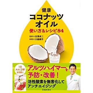 健康ココナッツオイル 使い方&レシピ84の画像です