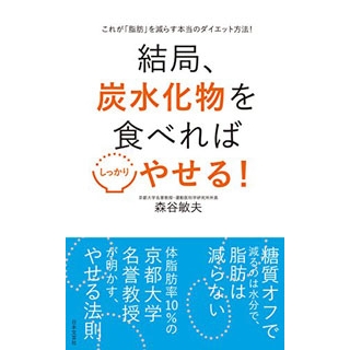 結局、炭水化物を食べればしっかりやせる!