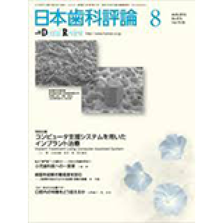 「窩洞形成からみる審美修復のポイント① Ⅰ級窩洞」日本歯科評論 2010年 08月号 の画像です
