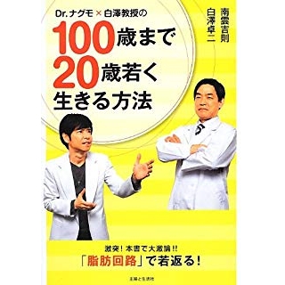 Dr.ナグモ×白澤教授の100歳まで20歳若く生きる方法の画像です
