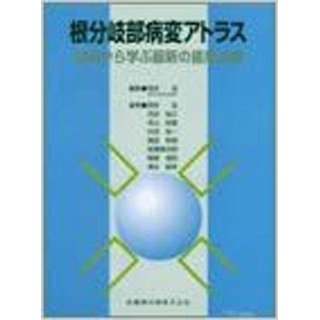 根分岐部病変アトラス―症例から学ぶ最新の歯周治療の画像です