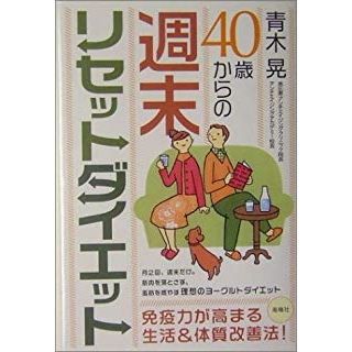 40歳からの週末リセットダイエットの画像です