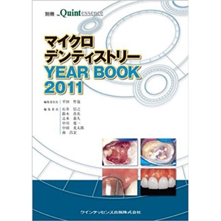 マイクロデンティストリー YEAR BOOK 2011の画像です