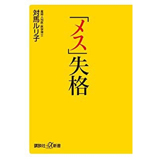 「メス」失格の画像です