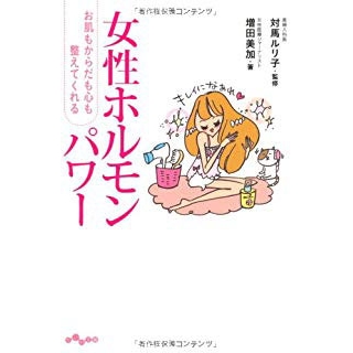 お肌もからだも心も整えてくれる女性ホルモンパワー の画像です