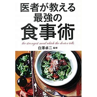 医者が教える最強の食事術の画像です