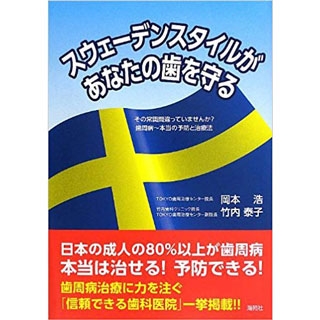 スウェーデンスタイルがあなたの歯を守る―その常識間違っていませんか?歯周病 本当の予防と治療法の画像です