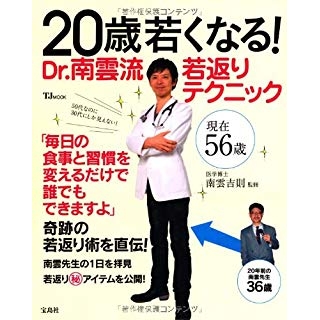 20歳若くなる! Dr.南雲流 若返りテクニック の画像です
