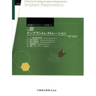 インプラントレストレーション(歯科臨床のエキスパートを目指して(vol.3))の画像です