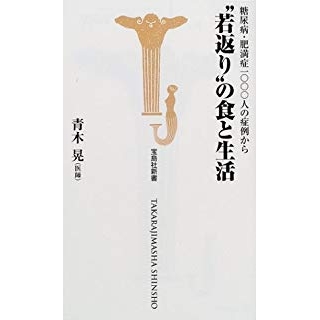 “若返り”の食と生活―糖尿病・肥満症1000人の症例からの画像です