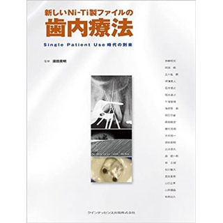 新しいNi-Ti製ファイルの歯内療法の画像です