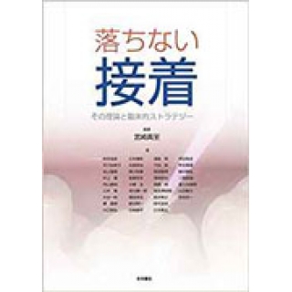 落ちない接着 その理論と臨床的ストラテジーの画像です