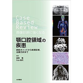 Case Based Review 画像診断に強くなる 顎口腔領域の疾患 読影ポイントから病理診断,治療方針までの画像です
