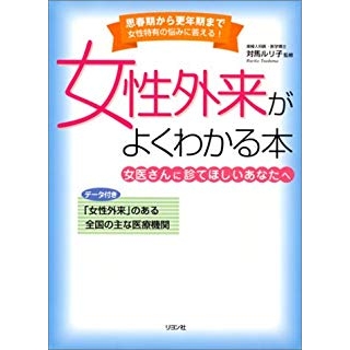 女性外来がよくわかる本―女医さんに診てほしいあなたへの画像です