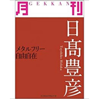 月刊日高豊彦―メタルフリー自由自在の画像です