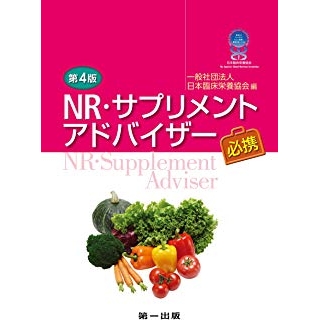 第4版 NR・サプリメントアドバイザー必携の画像です