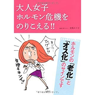 大人女子ホルモン危機をのりこえる!!の画像です