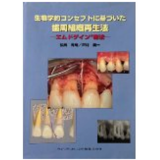 生物学的コンセプトに基づいた歯周組織再生法―エムドゲイン療法の画像です
