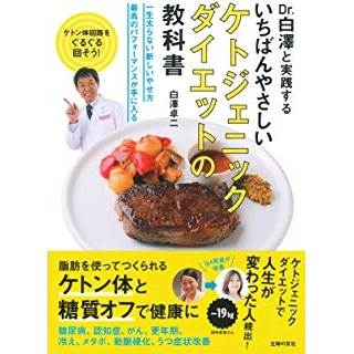 いちばんやさしいケトジェニックダイエットの教科書の画像です