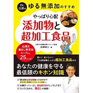 Dr.白澤の ゆる無添加のすすめ やっぱり心配 添加物と超加工食品の画像です