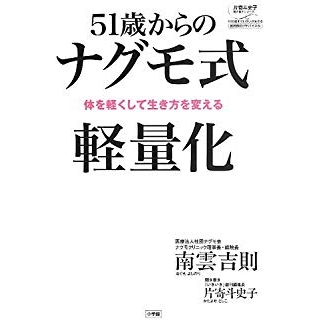 51歳からのナグモ式軽量化: 体を軽くして生き方を変えるの画像です