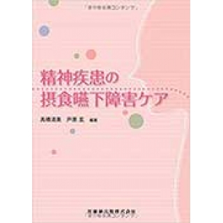 精神疾患の摂食嚥下障害ケア
