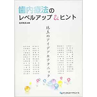 歯内療法のレベルアップ&ヒント―珠玉のアイデア&テクニックの画像です