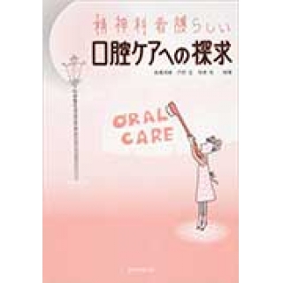 精神科看護らしい口腔ケアへの探求