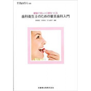 健康で美しい口腔をつくる 歯科衛生士のための審美歯科入門 (月刊デンタルハイジーン別冊) の画像です