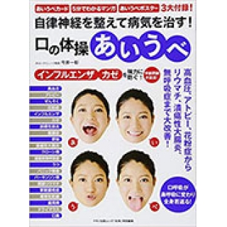 自律神経を整えて病気を治す! 口の体操「あいうべ」の画像です