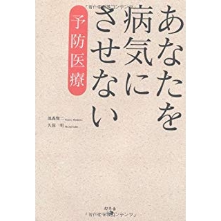 あなたを病気にさせない予防医療の画像です