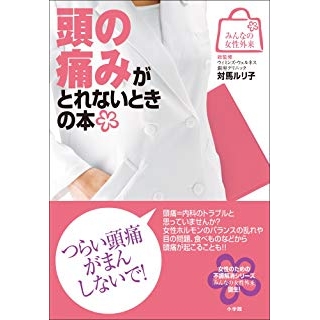みんなの女性外来4 頭の痛みがとれないときの本の画像です