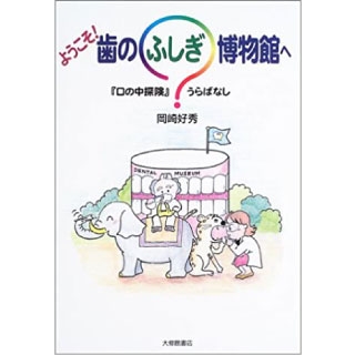ようこそ!歯のふしぎ博物館へ『口の中探険』うらばなしの画像です