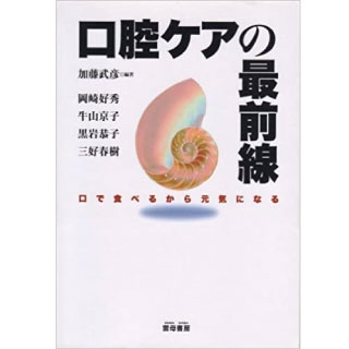 口腔ケアの最前線 口で食べるから元気になるの画像です