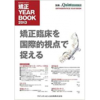 臨床家のための矯正 YEAR BOOK 2013の画像です