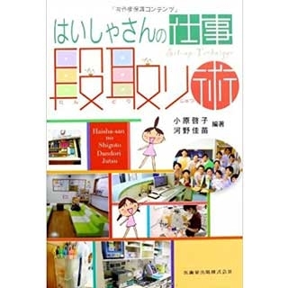 はいしゃさんの仕事段取り術の画像です