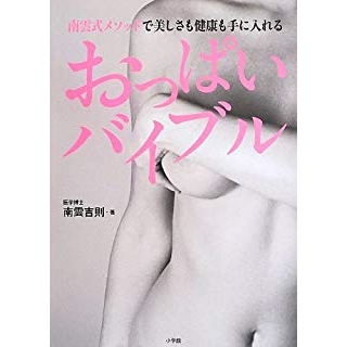 おっぱいバイブル: 南雲式メソッドで美しさも健康も手に入れるの画像です