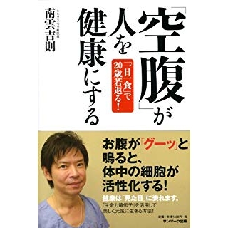 「空腹」が人を健康にするの画像です