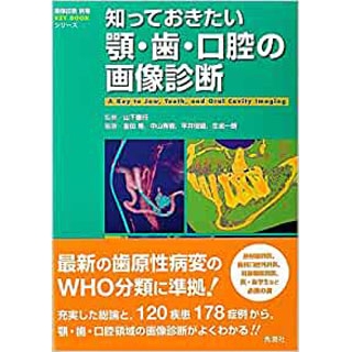 知っておきたい顎・歯・口腔の画像診断の画像です