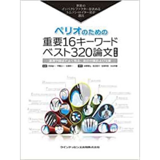 ペリオのための重要16キーワードベスト320の画像です