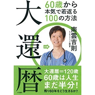 大還暦~60歳から本気で若返る100の方法の画像です