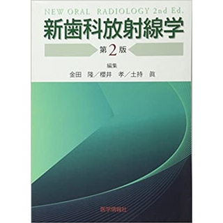 新歯科放射線学の画像です