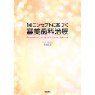 MIコンセプトに基づく審美歯科治療の画像です