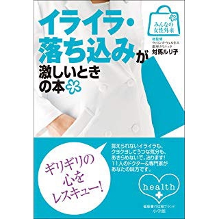 みんなの女性外来7 イライラ・落ち込みが激しいときの本の画像です