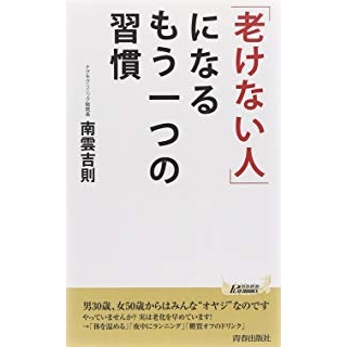 「老けない人」になるもう一つの習慣の画像です