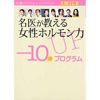 名医が教える女性ホルモン力UP「-10歳」プログラム (SMILE vol.1) の画像です