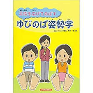 ゆびのば姿勢学の画像です