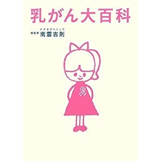 乳がん大百科の画像です
