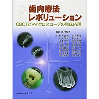 歯内療法レボリューション CBCTとマイクロスコープの臨床応用の画像です