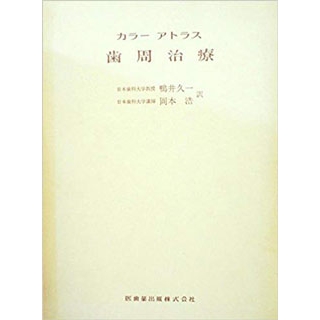 カラーアトラス歯周治療 (1980年) の画像です